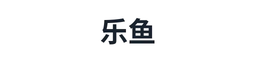 乐鱼